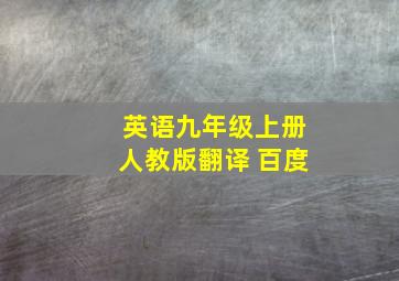 英语九年级上册人教版翻译 百度